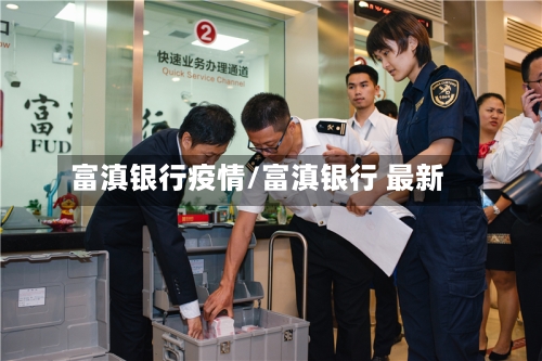 富滇银行疫情/富滇银行 最新-第2张图片