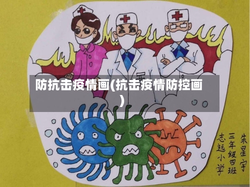 防抗击疫情画(抗击疫情防控画)