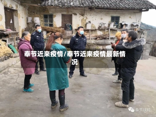 奉节近来疫情/奉节近来疫情最新情况