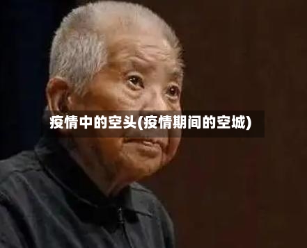 疫情中的空头(疫情期间的空城)