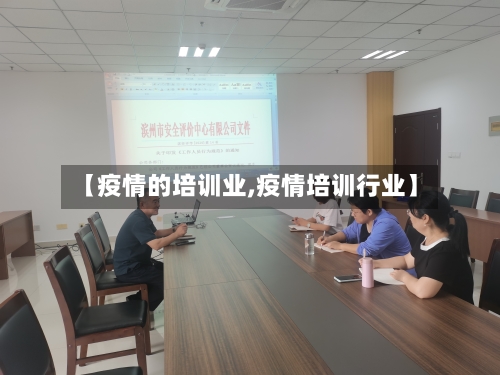 【疫情的培训业,疫情培训行业】