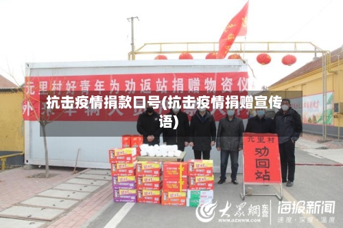 抗击疫情捐款口号(抗击疫情捐赠宣传语)-第2张图片