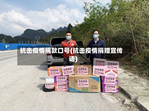 抗击疫情捐款口号(抗击疫情捐赠宣传语)