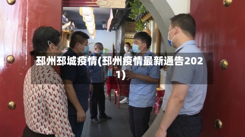 邳州邳城疫情(邳州疫情最新通告2021)-第2张图片