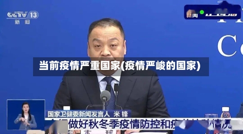 当前疫情严重国家(疫情严峻的国家)