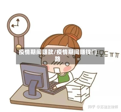 疫情期间赚款/疫情期间赚钱门路