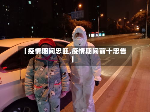 【疫情期间忠旺,疫情期间前十忠告】