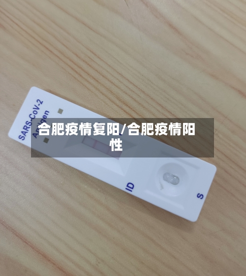 合肥疫情复阳/合肥疫情阳性-第3张图片