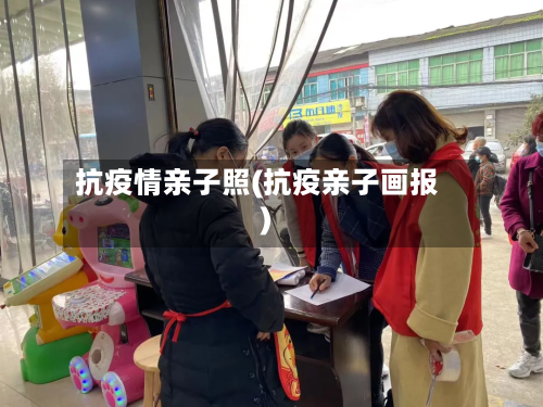 抗疫情亲子照(抗疫亲子画报)-第3张图片