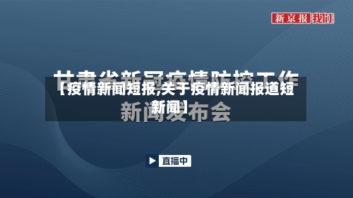 【疫情新闻短报,关于疫情新闻报道短新闻】-第2张图片