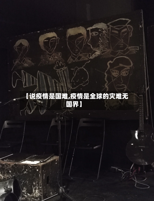 【说疫情是国难,疫情是全球的灾难无国界】