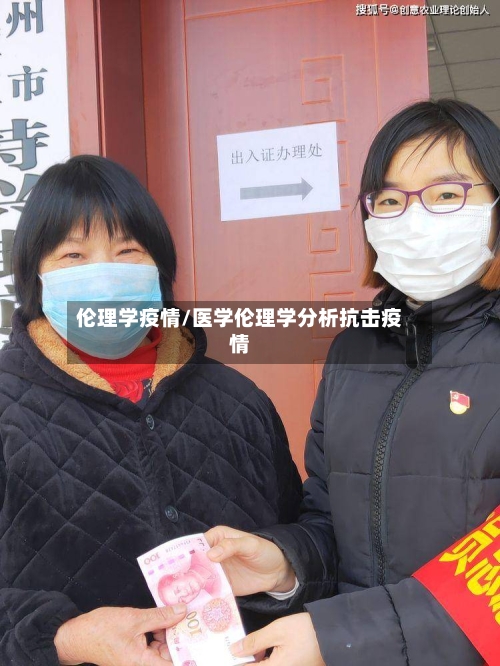 伦理学疫情/医学伦理学分析抗击疫情-第2张图片