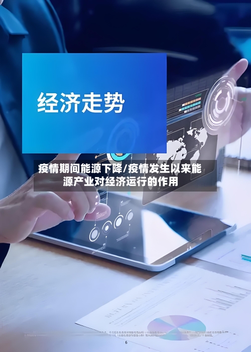 疫情期间能源下降/疫情发生以来能源产业对经济运行的作用-第2张图片