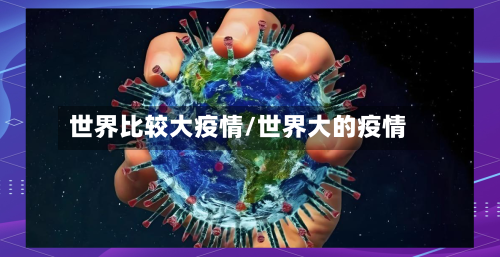 世界比较大疫情/世界大的疫情