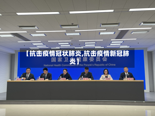 【抗击疫情冠状肺炎,抗击疫情新冠肺炎】-第2张图片