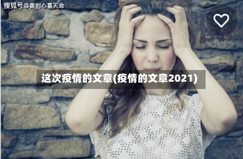 这次疫情的文章(疫情的文章2021)-第2张图片