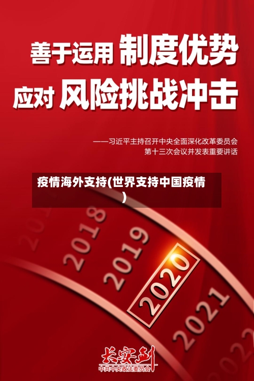 疫情海外支持(世界支持中国疫情)-第2张图片