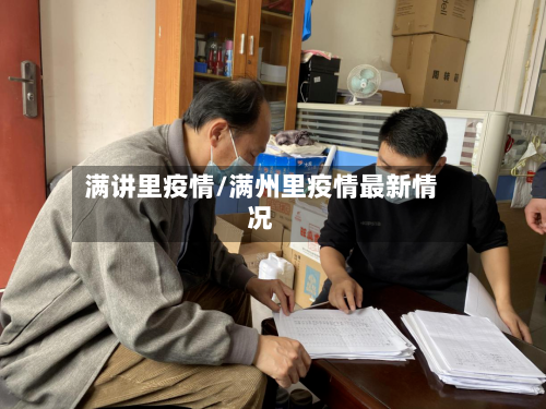 满讲里疫情/满州里疫情最新情况-第2张图片