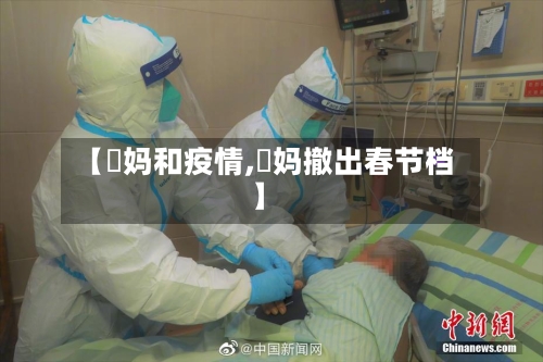 【囧妈和疫情,囧妈撤出春节档】-第3张图片