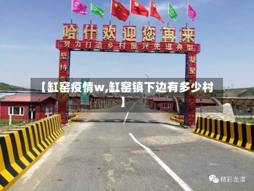 【缸窑疫情w,缸窑镇下边有多少村】