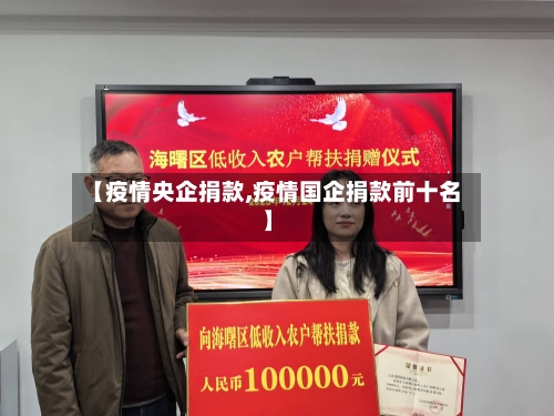 【疫情央企捐款,疫情国企捐款前十名】-第2张图片