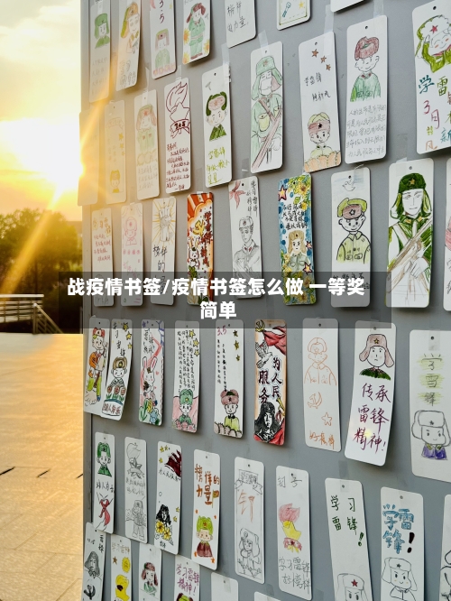 战疫情书签/疫情书签怎么做 一等奖 简单-第1张图片