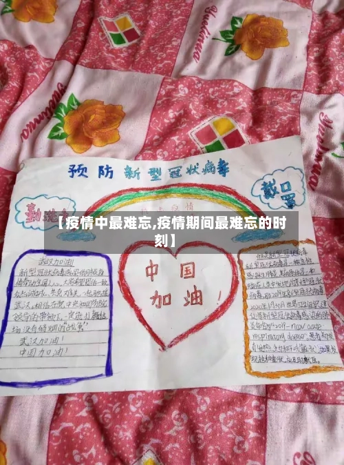 【疫情中最难忘,疫情期间最难忘的时刻】-第2张图片