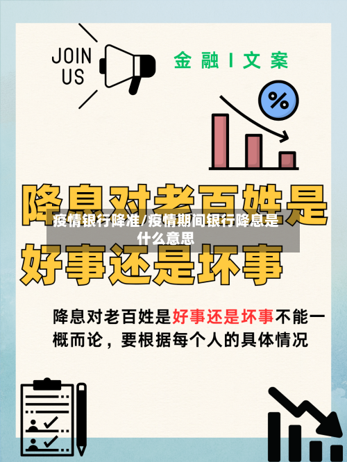 疫情银行降准/疫情期间银行降息是什么意思