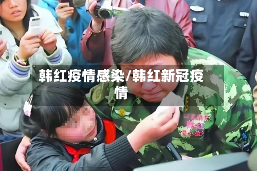 韩红疫情感染/韩红新冠疫情-第2张图片