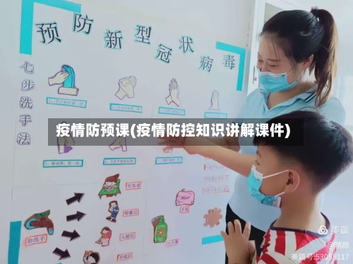 疫情防预课(疫情防控知识讲解课件)-第1张图片