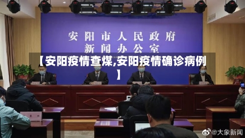 【安阳疫情查煤,安阳疫情确诊病例】-第2张图片