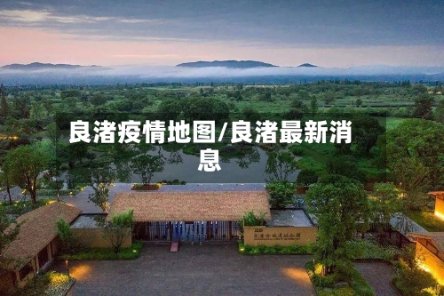 良渚疫情地图/良渚最新消息