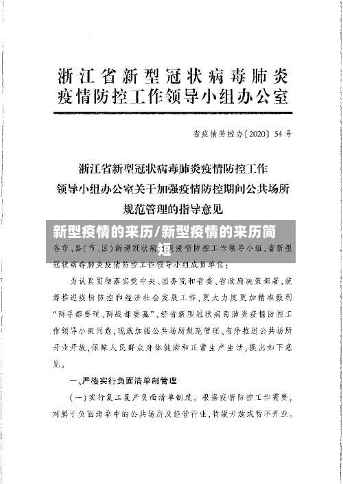 新型疫情的来历/新型疫情的来历简短
