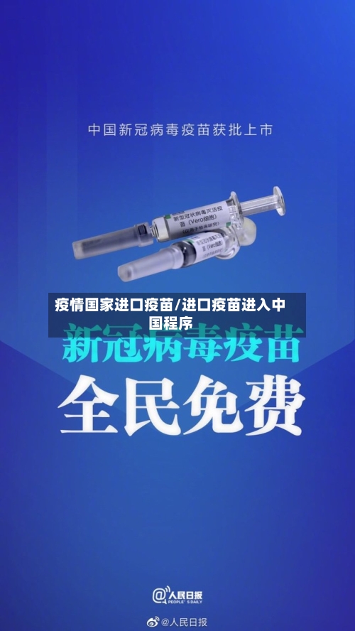 疫情国家进口疫苗/进口疫苗进入中国程序