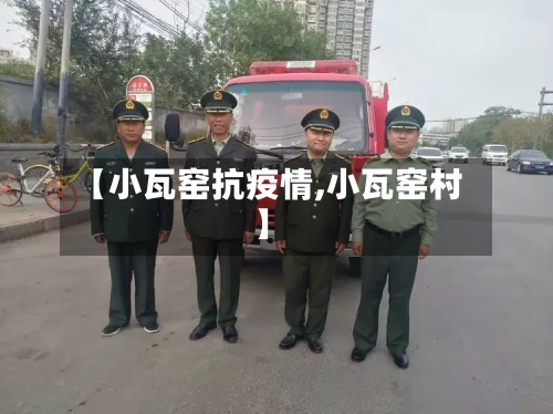 【小瓦窑抗疫情,小瓦窑村】-第2张图片