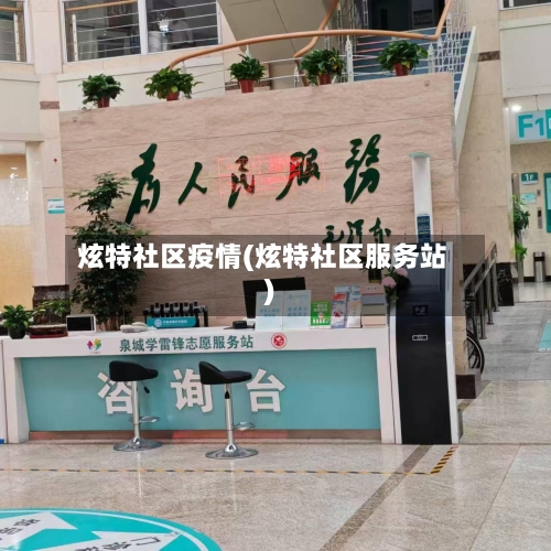炫特社区疫情(炫特社区服务站)