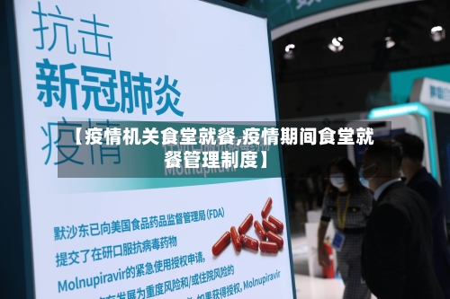 【疫情机关食堂就餐,疫情期间食堂就餐管理制度】-第2张图片