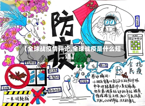 【全球战疫情评论,全球战疫是什么短语】-第2张图片
