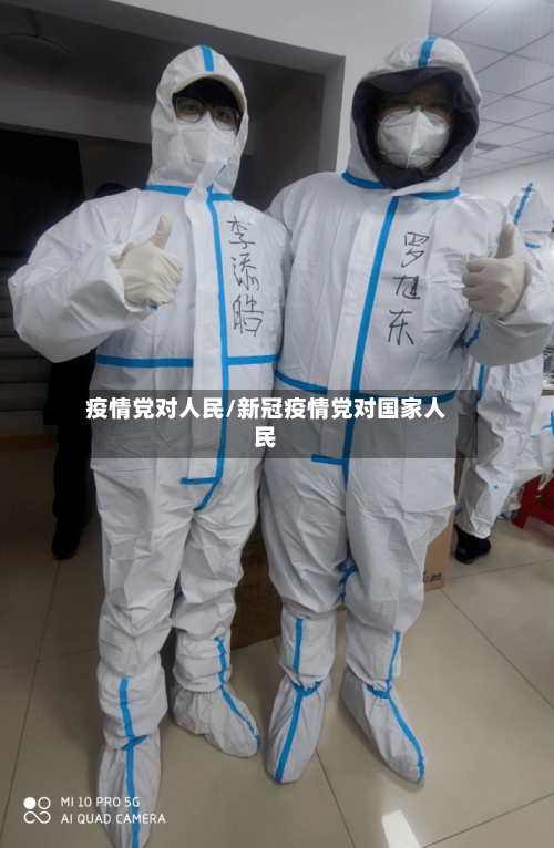 疫情党对人民/新冠疫情党对国家人民