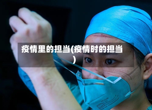 疫情里的担当(疫情时的担当)-第2张图片