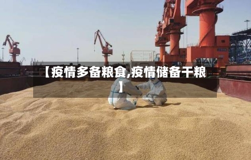 【疫情多备粮食,疫情储备干粮】-第2张图片