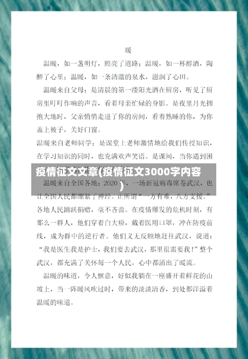 疫情征文文章(疫情征文3000字内容)