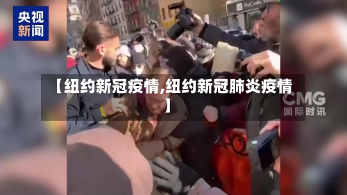 【纽约新冠疫情,纽约新冠肺炎疫情】-第2张图片