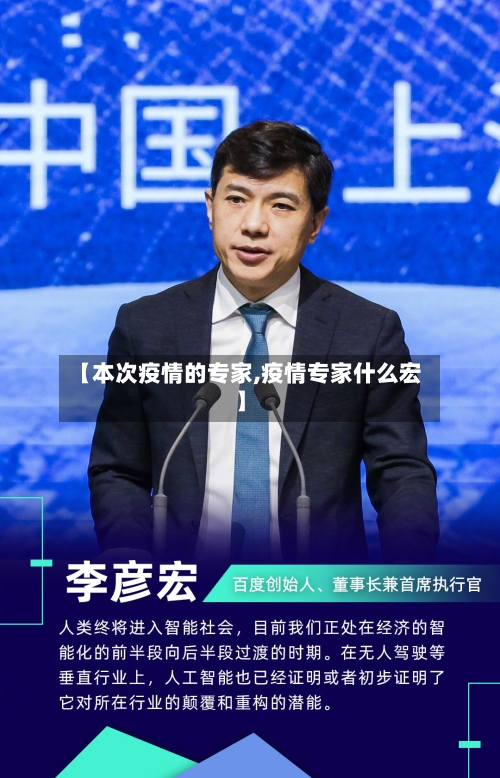 【本次疫情的专家,疫情专家什么宏】-第3张图片