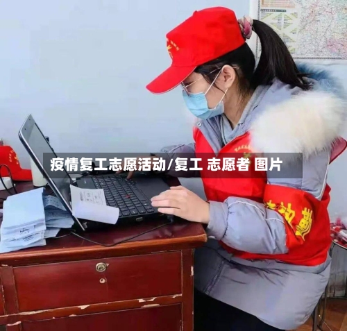 疫情复工志愿活动/复工 志愿者 图片