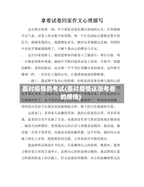 面对疫情的考试(面对疫情这张考卷的感悟)-第2张图片