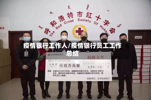 疫情银行工作人/疫情银行员工工作总结-第2张图片