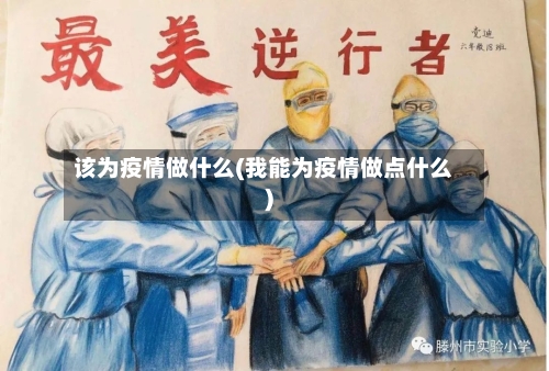 该为疫情做什么(我能为疫情做点什么)