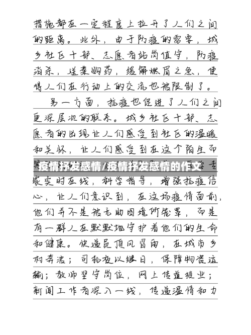 疫情抒发感情/疫情抒发感情的作文-第3张图片