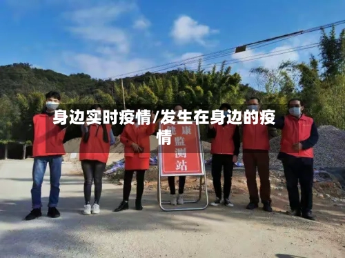 身边实时疫情/发生在身边的疫情